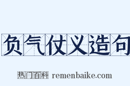 负气仗义造句是什么意思的图片
